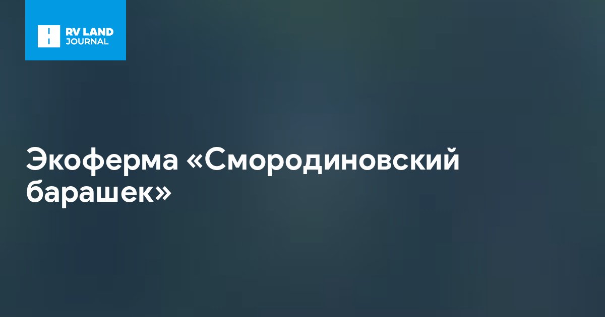 Экоферма «Смородиновский барашек»
