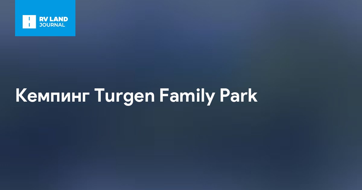 Кемпинг Turgen Family Park
