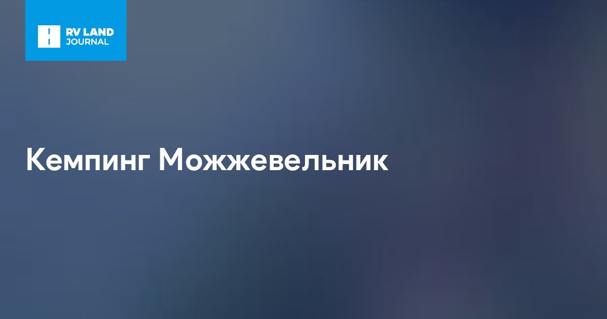 Кемпинг Можжевельник