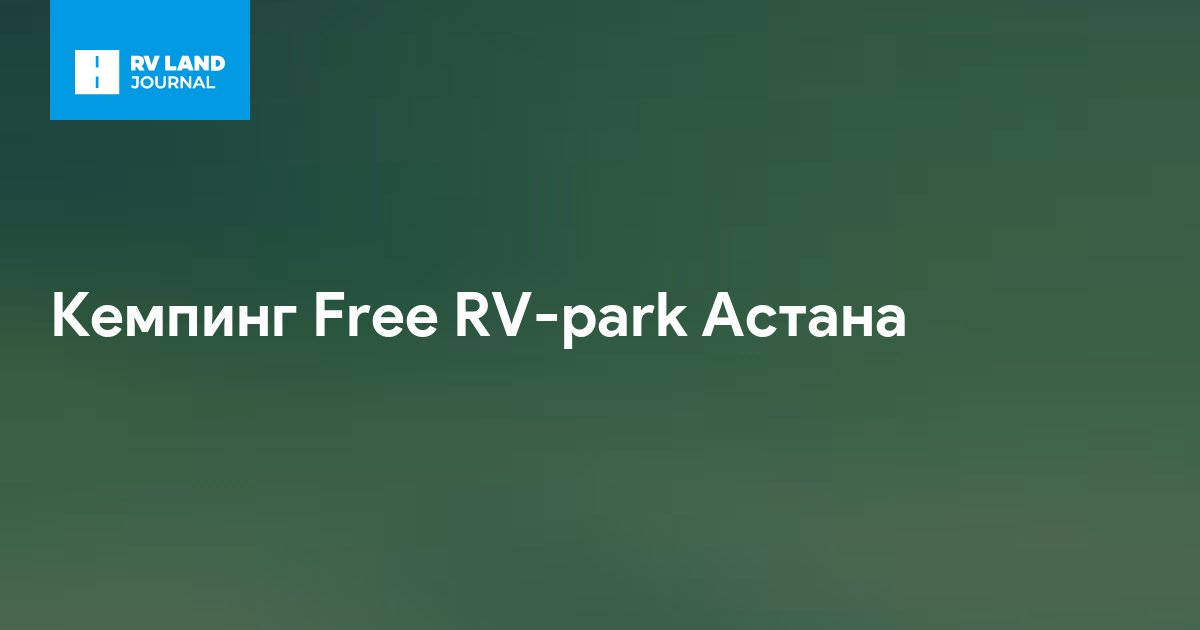 Кемпинг Free RV-park Астана