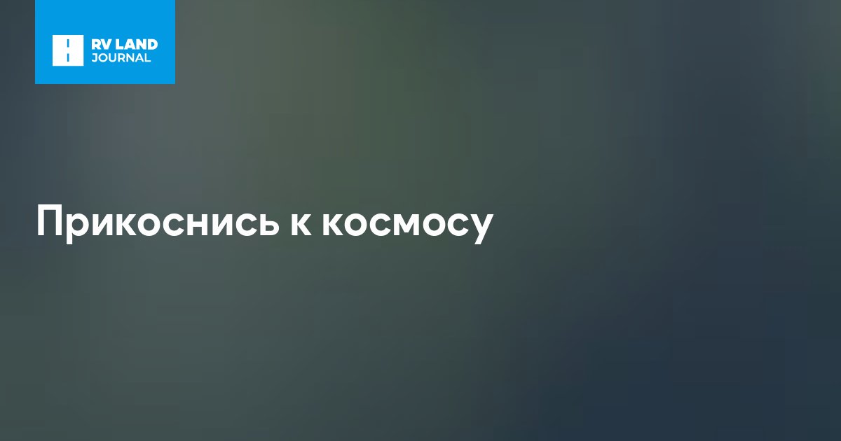 Прикоснись к космосу