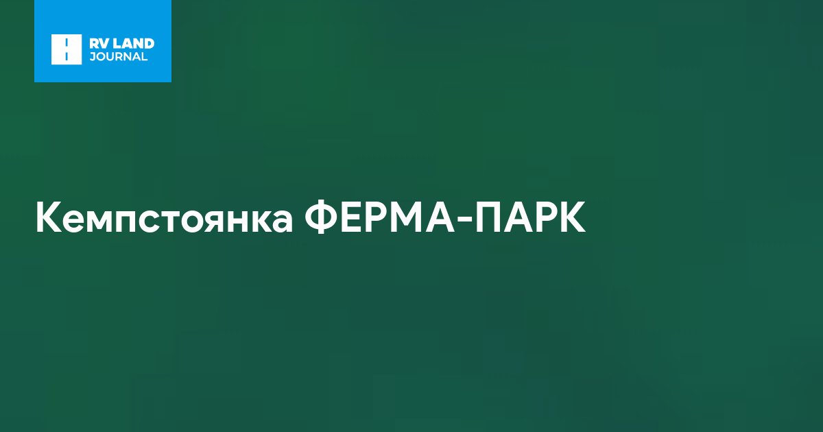 Кемпстоянка ФЕРМА-ПАРК