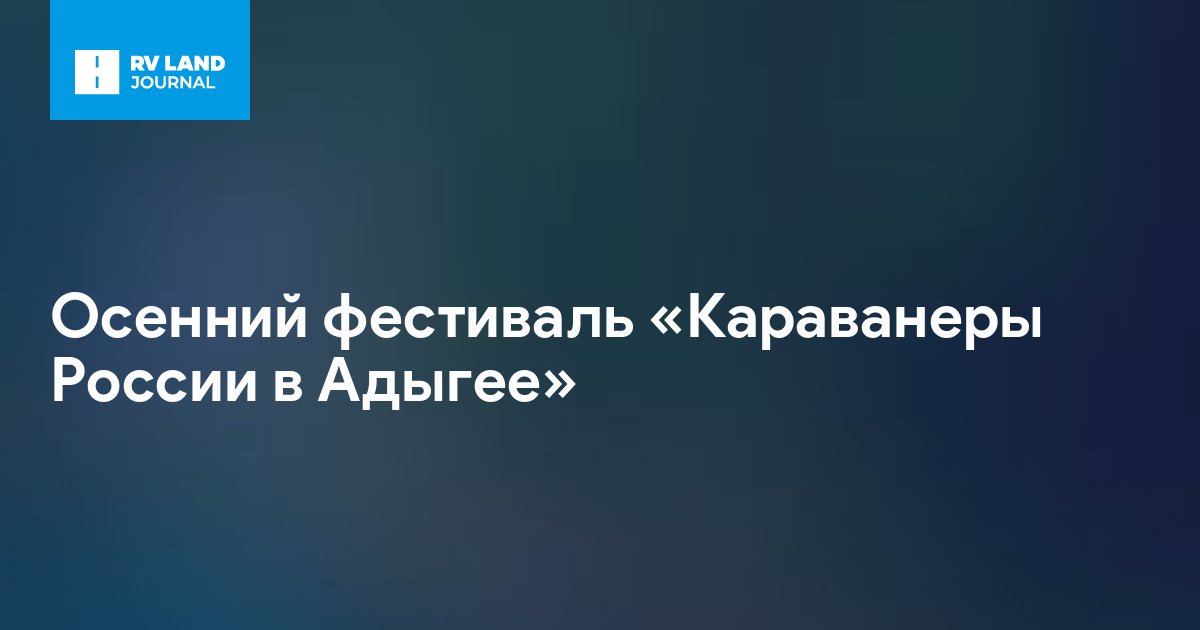 Осенний фестиваль «Караванеры России в Адыгее»