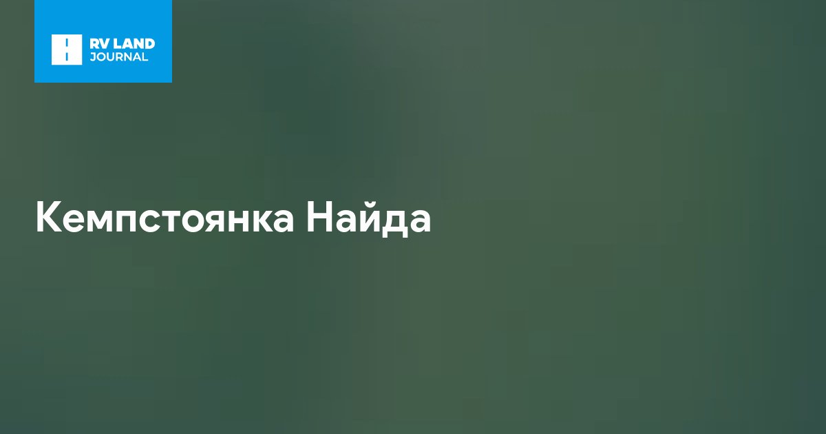 Кемпстоянка Найда