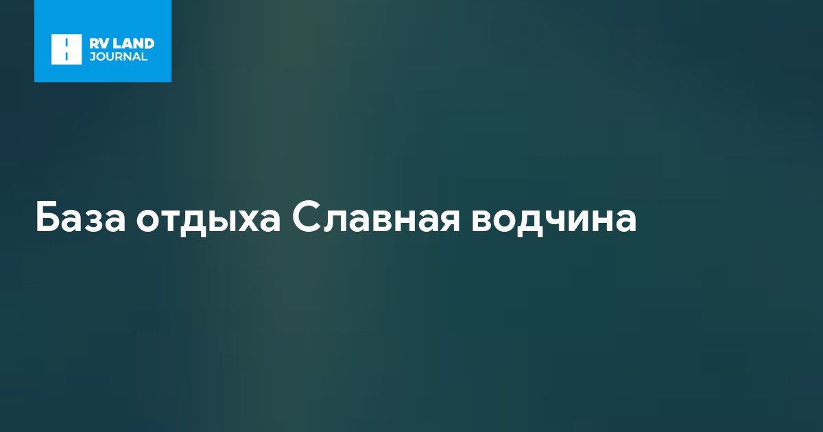 База отдыха Славная водчина