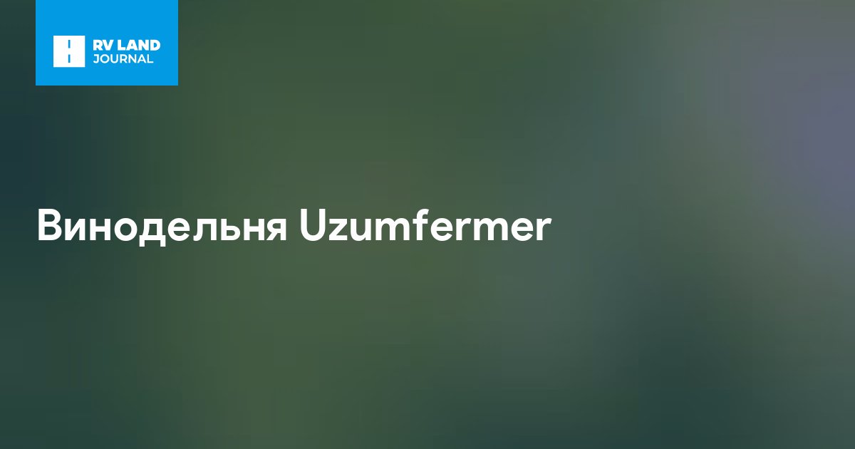 Винодельня Uzumfermer