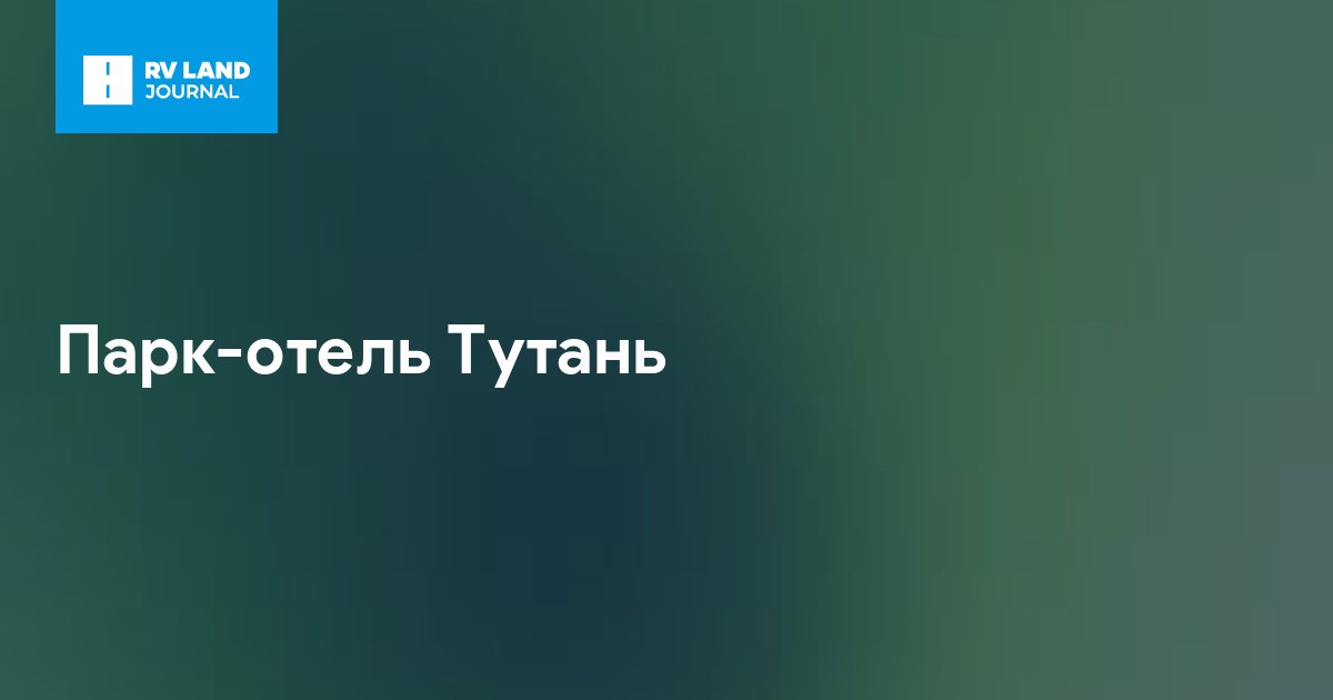 Парк-отель Тутань