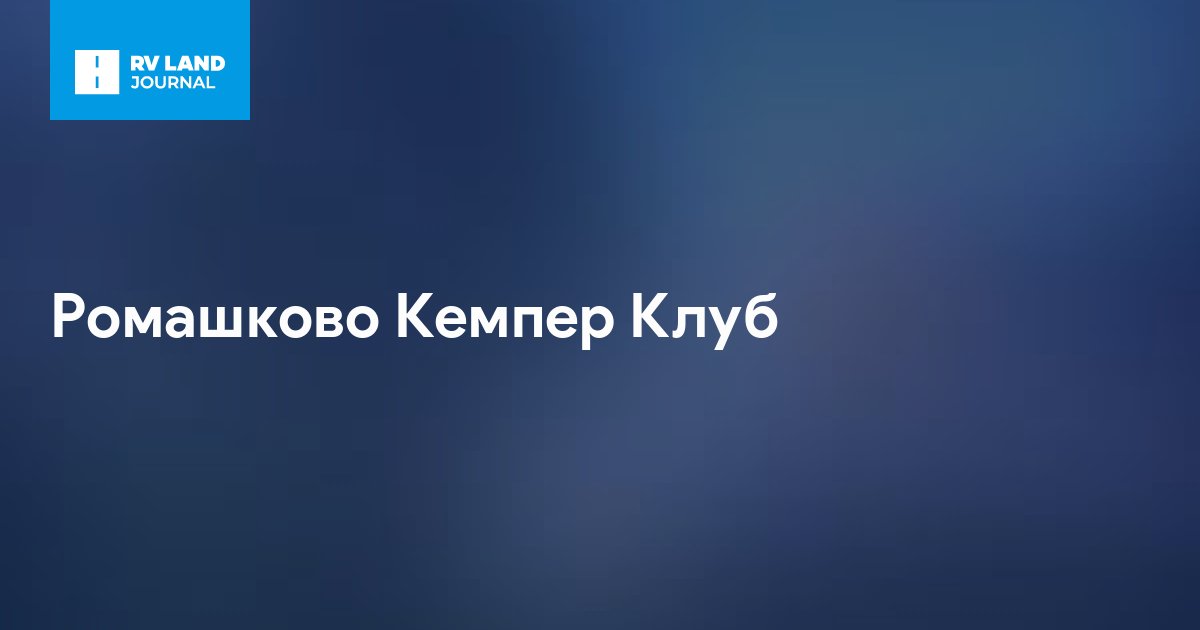 Ромашково Кемпер Клуб