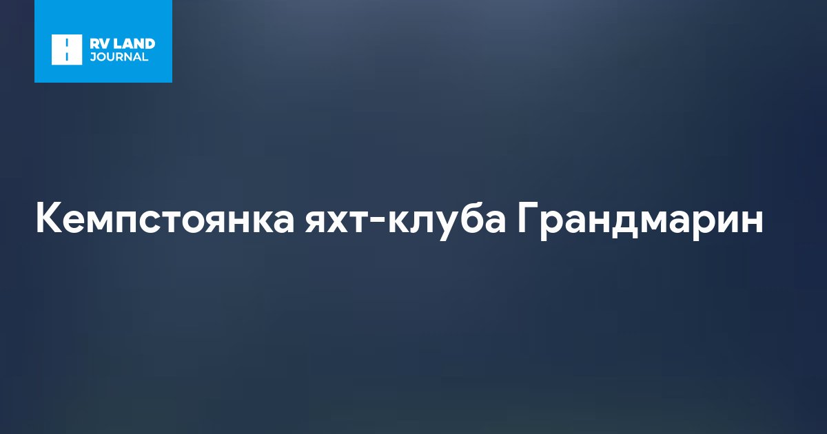 Кемпстоянка яхт-клуба Грандмарин