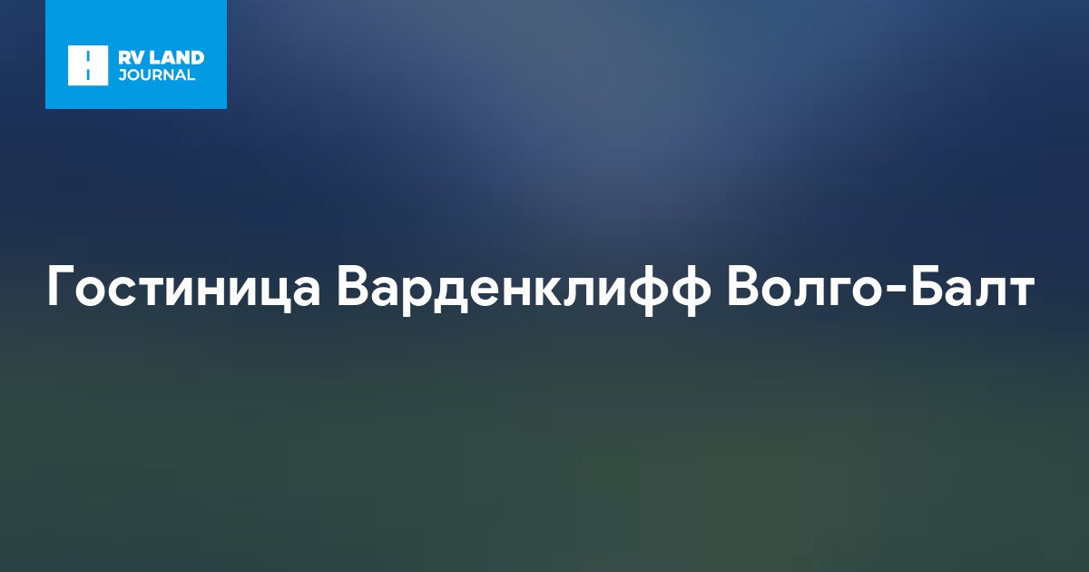 Гостиница Варденклифф Волго-Балт