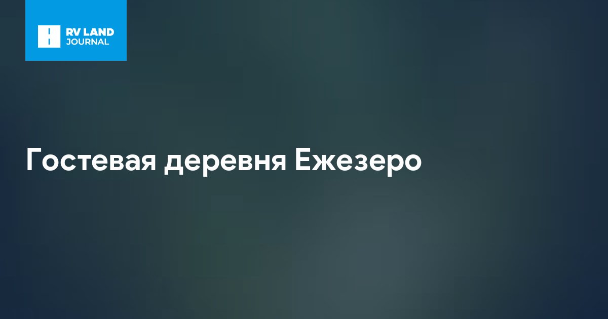 Гостевая деревня Ежезеро