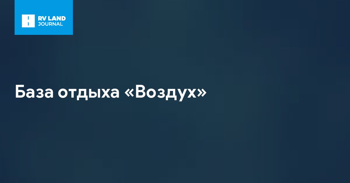 База отдыха «Воздух»