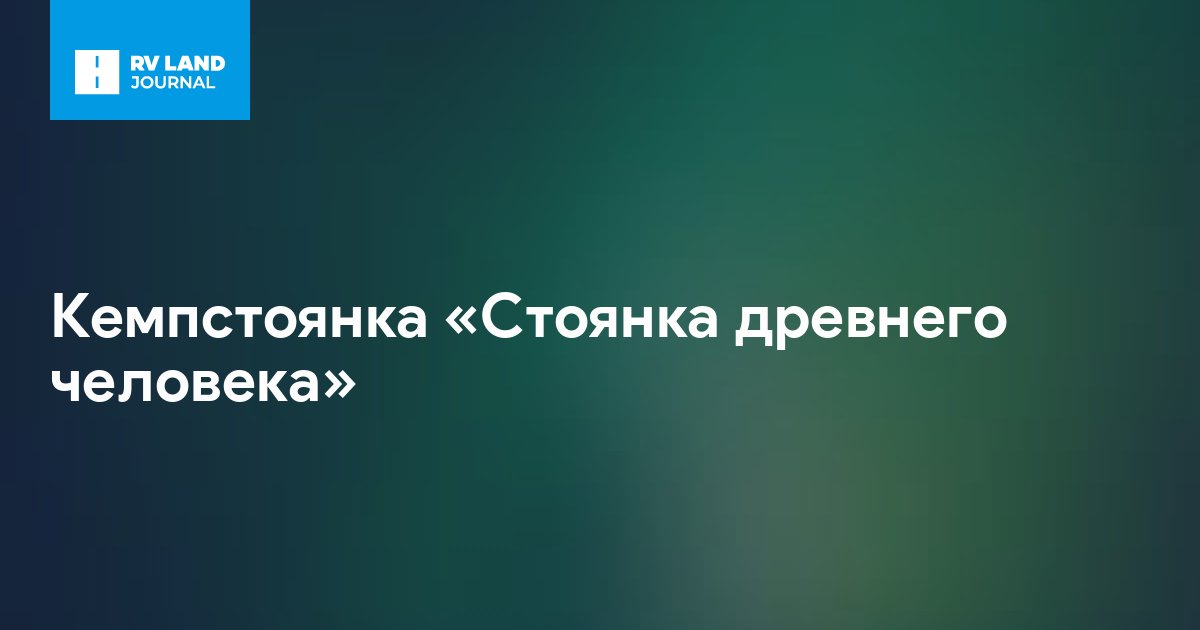 Кемпстоянка «Стоянка древнего человека»