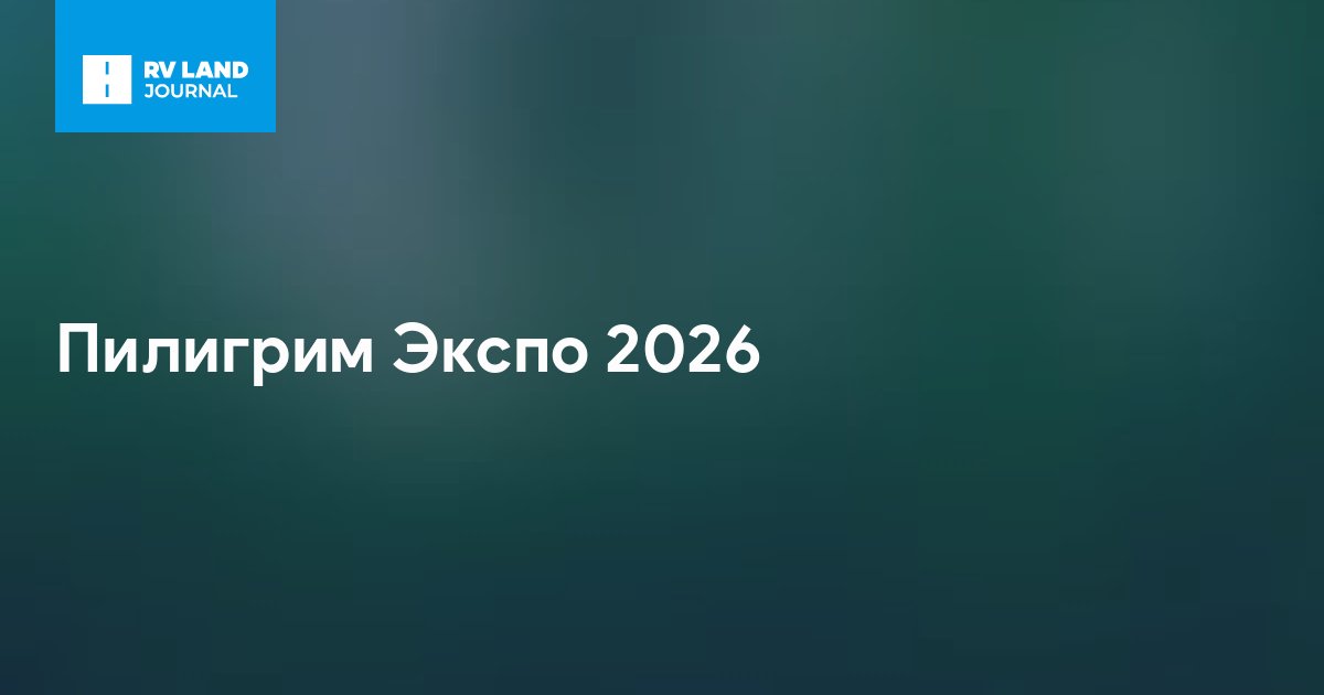 Пилигрим Экспо 2026