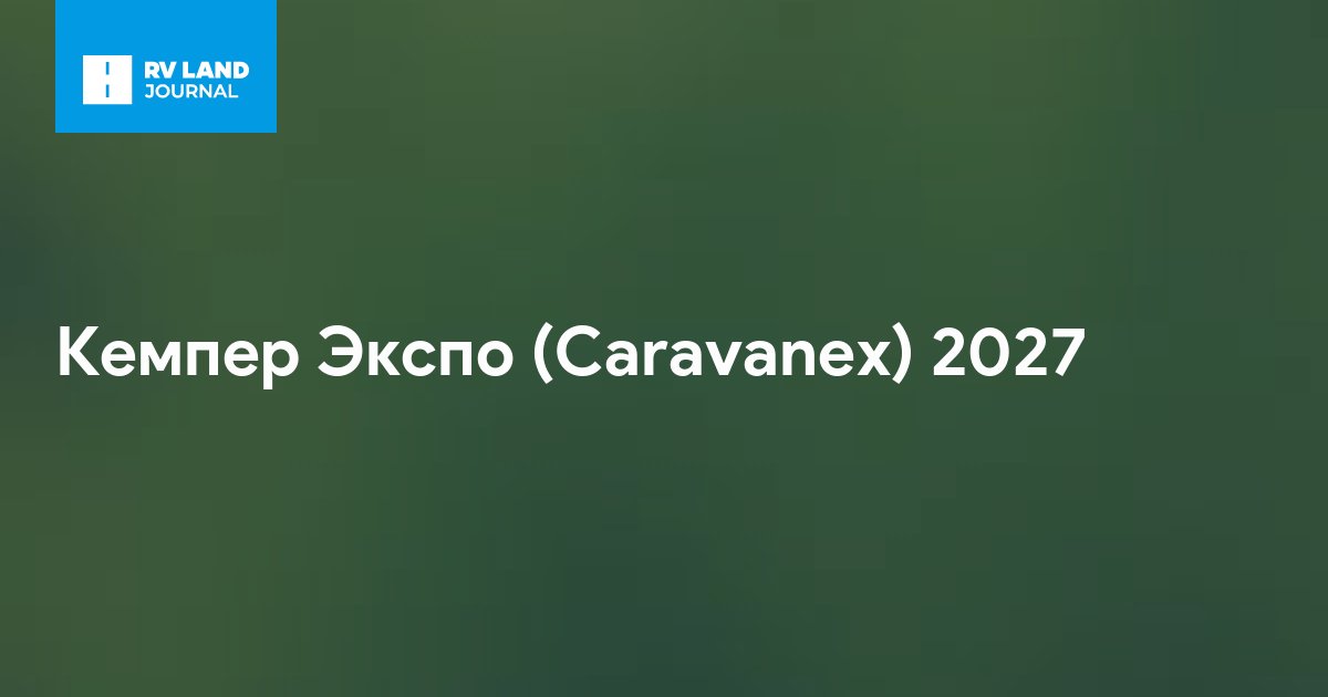 Кемпер Экспо (Caravanex) 2027