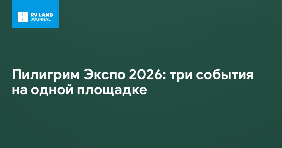 Пилигрим Экспо 2026: три события на одной площадке
