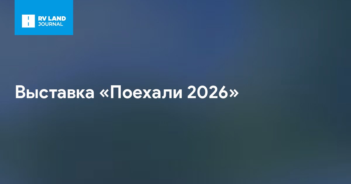 Выставка «Поехали 2026»