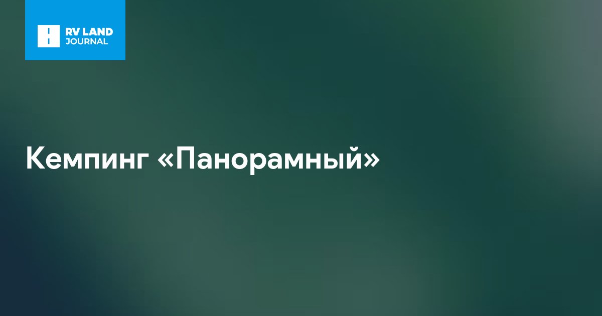 Кемпинг «Панорамный»