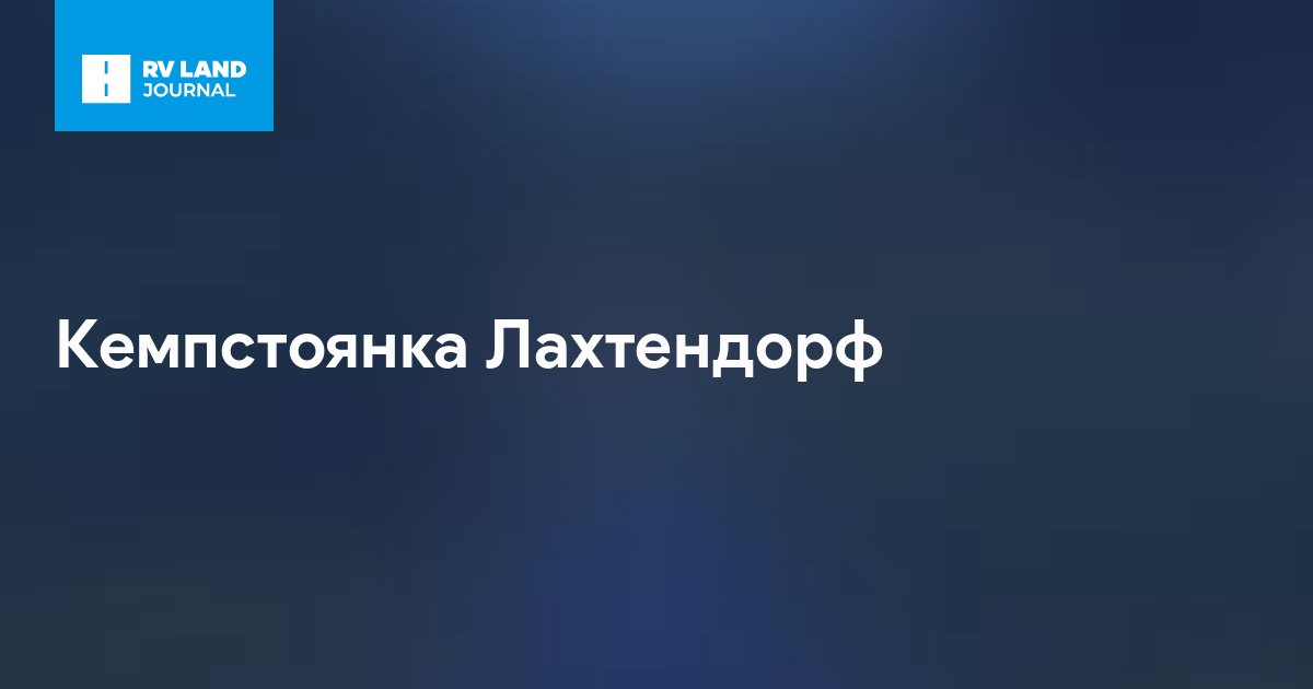 Кемпстоянка Лахтендорф
