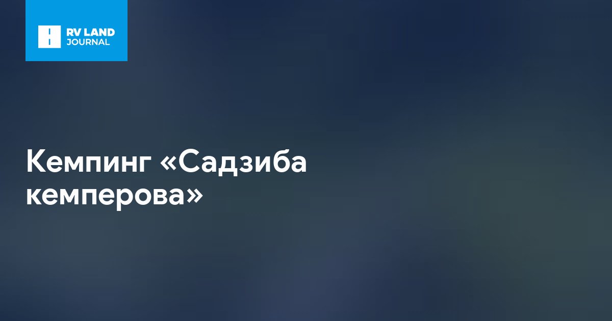 Кемпинг «Садзиба кемперова»