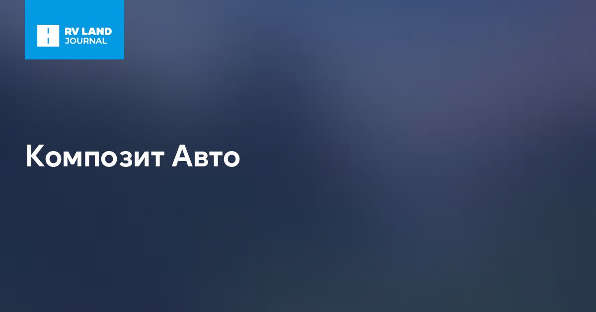 Композит Авто