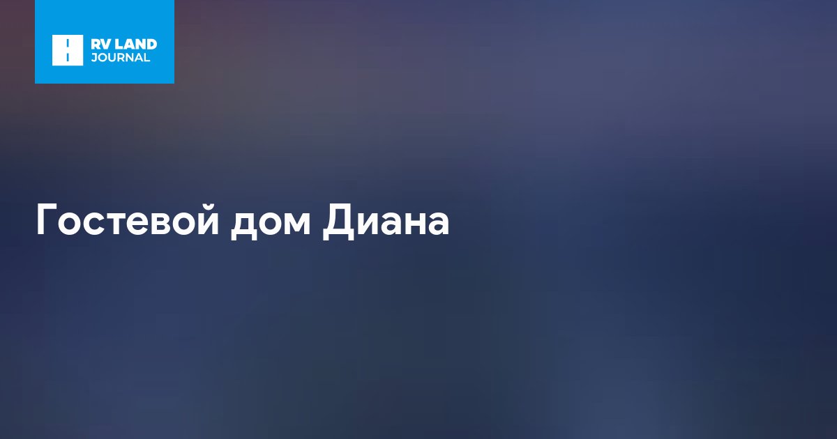 Гостевой дом Диана