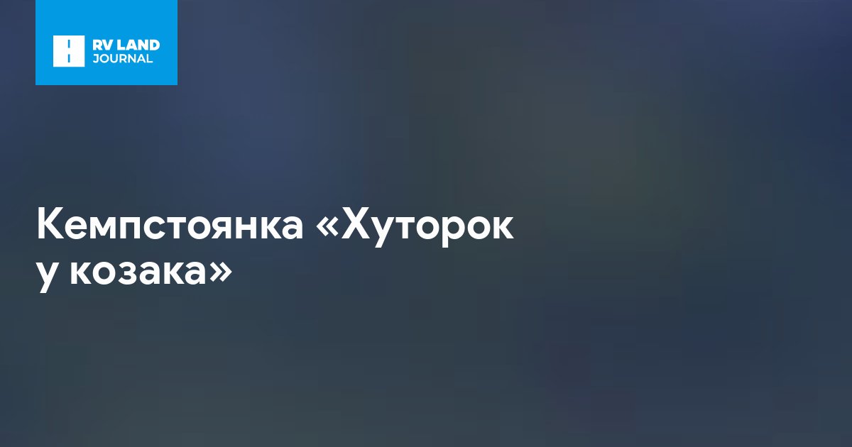 Кемпстоянка «Хуторок у козака»